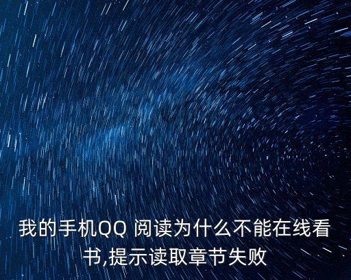 扣扣閱讀,如何進行手機qq閱讀?