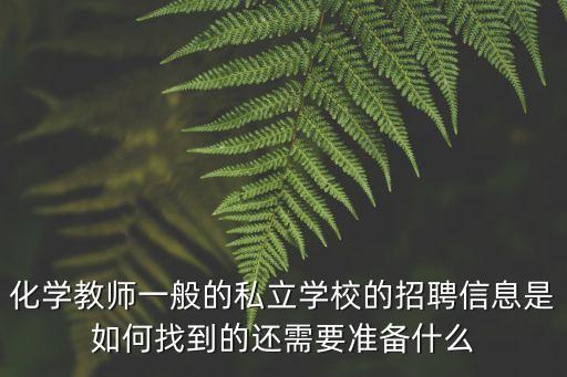 化學教師一般的私立學校的招聘信息是如何找到的還需要準備什么