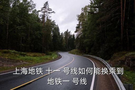  上海地鐵 十一 號線如何能換乘到地鐵一 號線