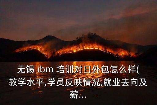 ibm培訓,第二批新人包括留學生回國參加東京奧運會