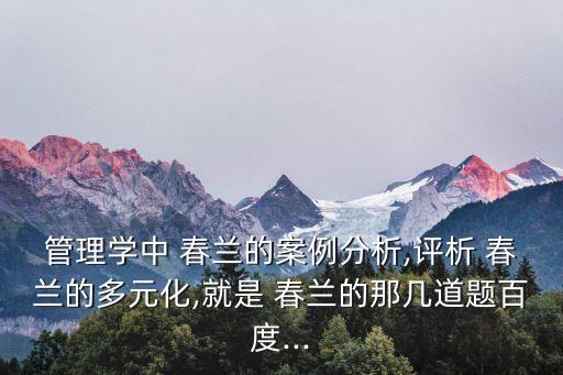 春蘭集團,春蘭多元化改革失敗三大原因