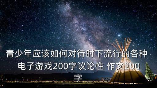 電子游戲作文,電子游戲?qū)η嗌倌暧形Φ恍杼鄷r(shí)間也可玩