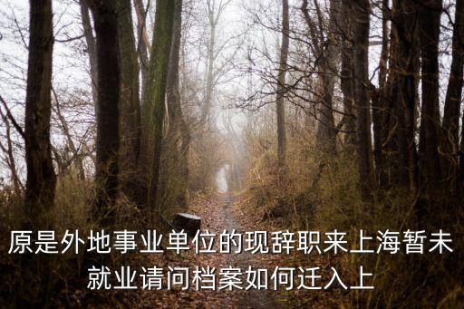 上海市檔案調入，上海居住證查詢檔案調入情況