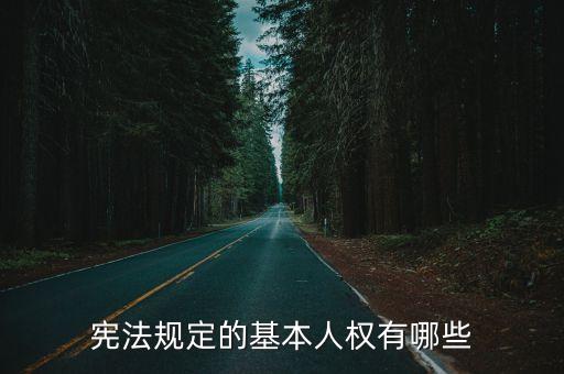 基本人權，公民最基本的權利是 A 人身自由權 B 生命健康權