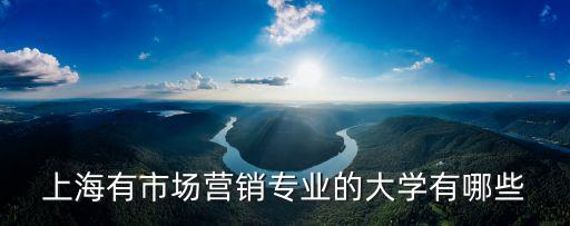 上海有市場營銷專業的大學有哪些