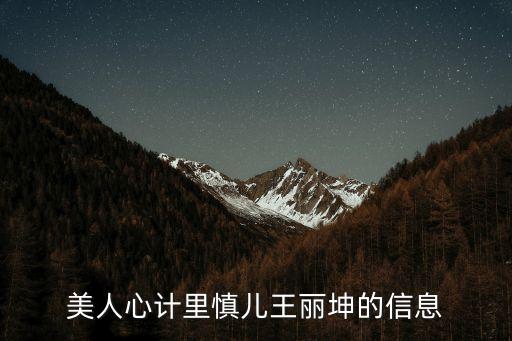 美人心計里慎兒王麗坤的信息