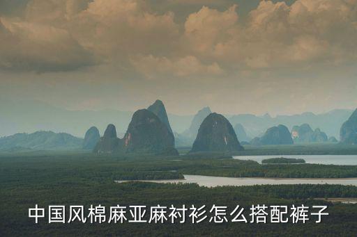 中國風棉麻亞麻襯衫怎么搭配褲子