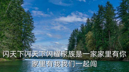 閃天下閃天下閃耀家族是一家家里有你家里有我我們一起闖