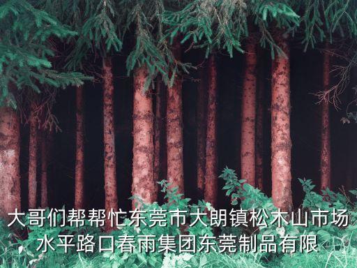 東莞雄發沙石，東莞市謝崗鎮窯山工業區江海斜對面是什么公司