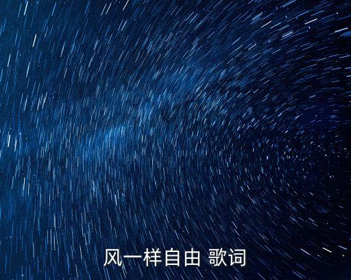 風(fēng)一樣自由，風(fēng)一樣自由下一句是什么