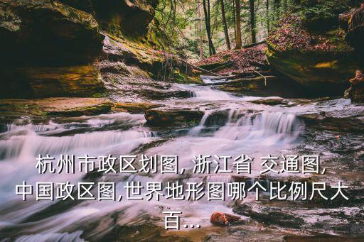 浙江交通地圖,浙江省簡稱浙地勢由西南向東北傾斜