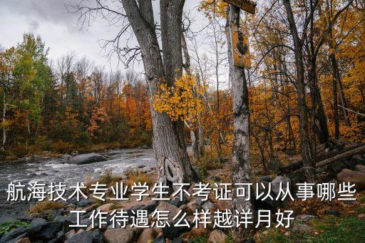航海專業(yè)，航海技術 都是干什么