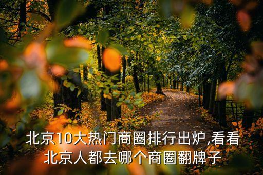  北京10大熱門商圈排行出爐,看看 北京人都去哪個商圈翻牌子