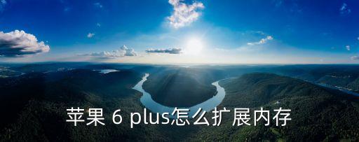 蘋果手機加內存，蘋果手機能擴大內存嗎