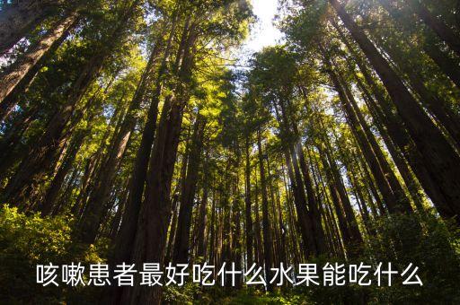 咳嗽可以吃什么水果，咳嗽吃什么水果