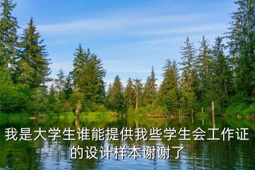 我是大學(xué)生誰能提供我些學(xué)生會工作證的設(shè)計樣本謝謝了