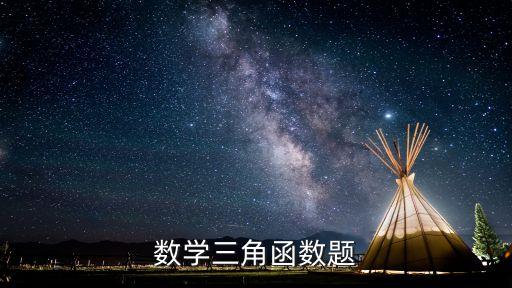 數學三角函數題