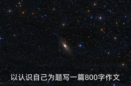 認識自我作文，關于認識自我的作文
