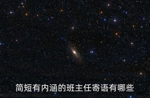 簡短有內(nèi)涵的班主任寄語有哪些