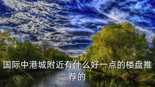 東莞東港城新樓盤，想知道 東莞市 長安新港城 在哪