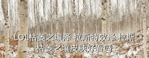 lol澤拉斯,出鏡率揭曉!澤拉斯和小魚哪個最吸睛?