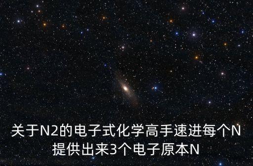 n2電子式，n2電子式怎樣寫