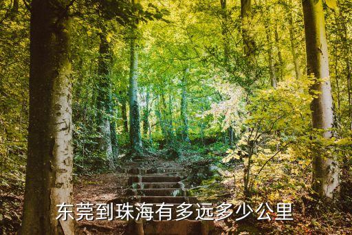 從東莞市中堂鎮到珠海有多少公里，東莞到珠海有多遠多少公里