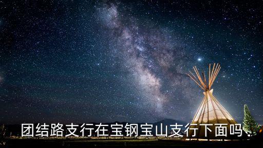 上海市寶山支行，寶山月浦哪里有上海銀行