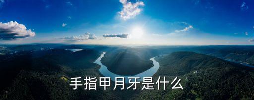 指甲的月牙，手指甲上的月牙