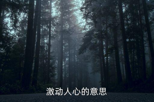 激動(dòng)人心的意思