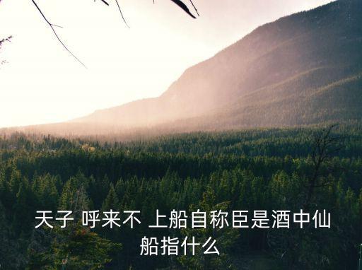 天子呼來不上船,天子呼來no上船李白醉酒酒仙形象高大壯闊