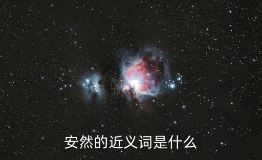 安然的近義詞，安然的近義詞是什么