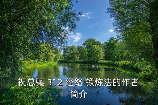 祝總驤 312 經(jīng)絡(luò) 鍛煉法的作者簡(jiǎn)介