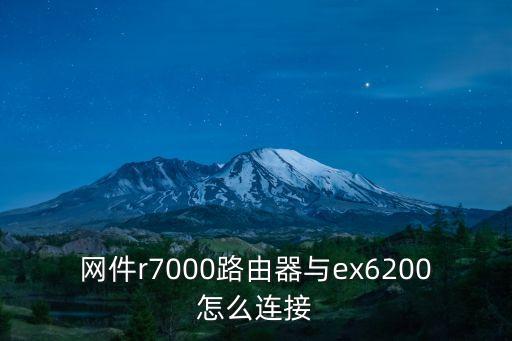 網件r7000路由器與ex6200怎么連接