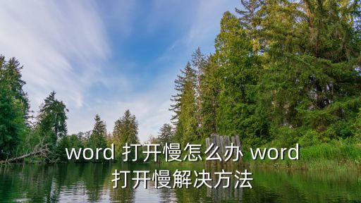  word 打開慢怎么辦 word 打開慢解決方法