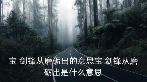 寶劍鋒從,寶劍鋒磨刀不誤砍柴工出自古詩教育人