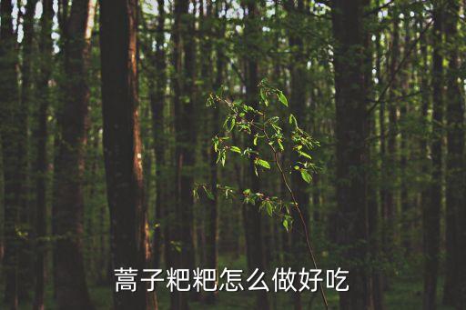蒿子粑粑怎么做好吃