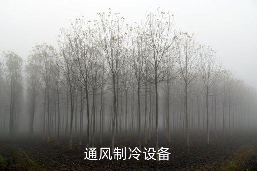 肇慶市東莞大朗通風降溫設備規格，通風制冷設備