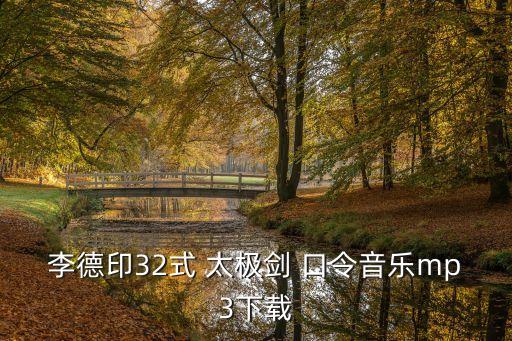 李德印32式 太極劍 口令音樂mp3下載