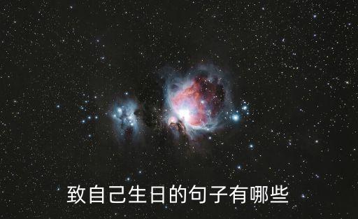 致自己生日的句子有哪些
