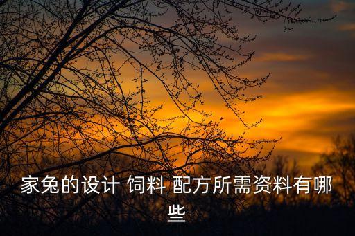 家兔的設計 飼料 配方所需資料有哪些