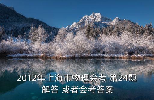 2012年上海市物理會考 第24題 解答 或者會考答案