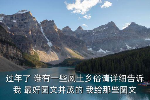 鄉俗，過年了 誰有一些風土鄉俗請詳細告訴我 最好圖文并茂的 我給那些圖文