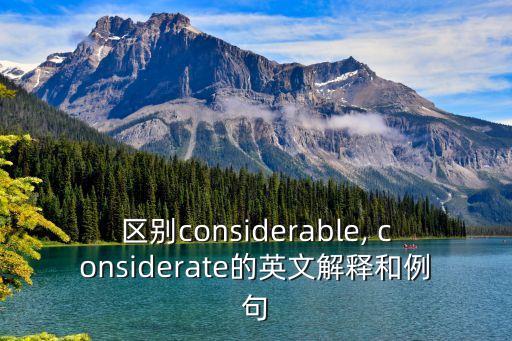 區別considerable, considerate的英文解釋和例句