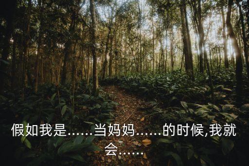 假如我是……當媽媽……的時候,我就會……