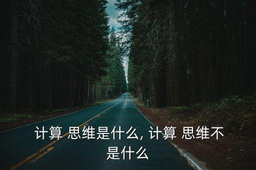  計算 思維是什么, 計算 思維不是什么