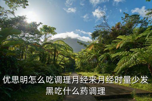 優(yōu)思明吃法，優(yōu)思明怎么吃才好