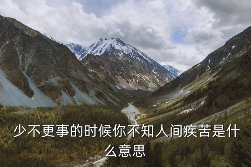 少不更事是什么意思,少不更事:對世界缺乏經驗或無知