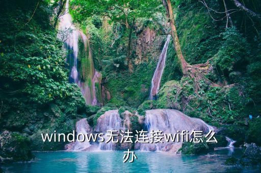 電腦連不上wifi，嗚嗚電腦連不上wifi了怎么辦啊