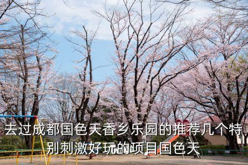 國色天香游樂園，國色天香水上樂園游玩攻略之需要準備什么東西